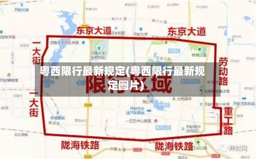 粤西限行最新规定(粤西限行最新规定图片)