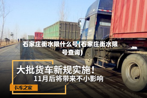 石家庄衡水限什么号(石家庄衡水限号查询)