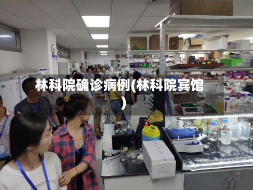 林科院确诊病例(林科院宾馆)