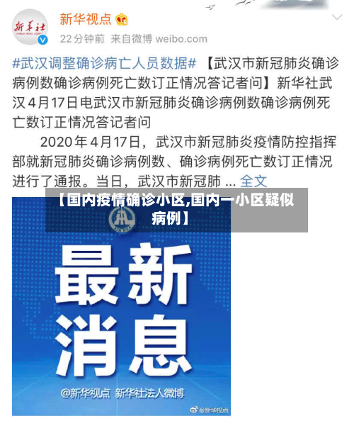 【国内疫情确诊小区,国内一小区疑似病例】