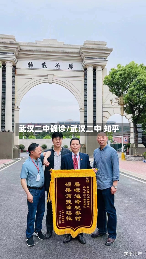 武汉二中确诊/武汉二中 知乎