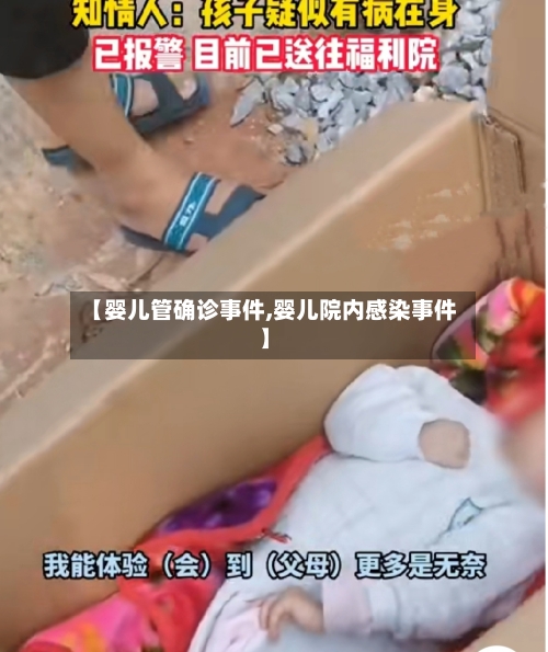 【婴儿管确诊事件,婴儿院内感染事件】