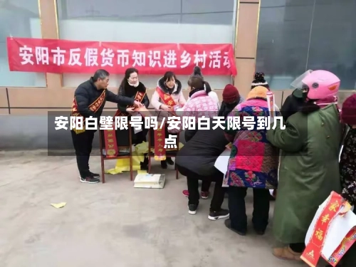 安阳白壁限号吗/安阳白天限号到几点