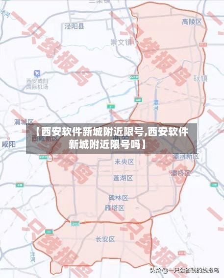 【西安软件新城附近限号,西安软件新城附近限号吗】