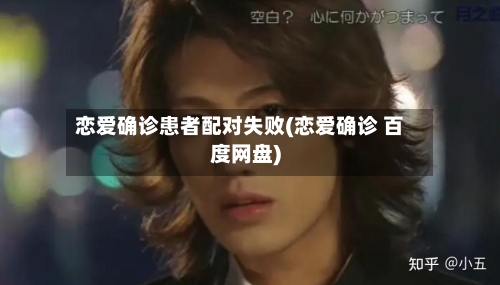 恋爱确诊患者配对失败(恋爱确诊 百度网盘)
