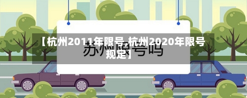 【杭州2011年限号,杭州2020年限号规定】