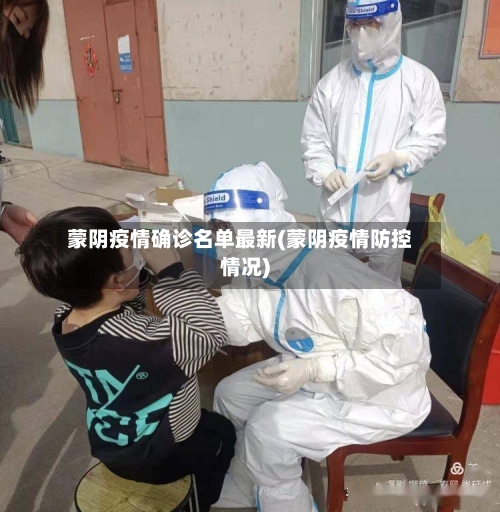 蒙阴疫情确诊名单最新(蒙阴疫情防控情况)