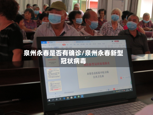 泉州永春是否有确诊/泉州永春新型冠状病毒