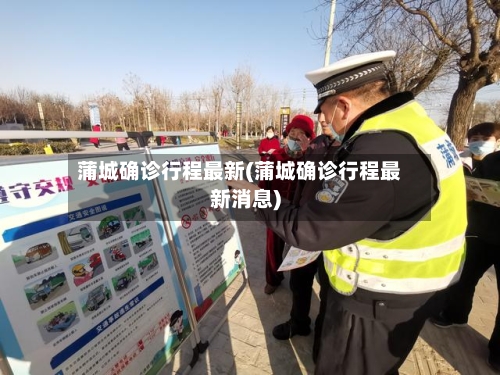 蒲城确诊行程最新(蒲城确诊行程最新消息)