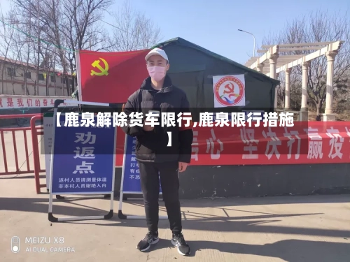 【鹿泉解除货车限行,鹿泉限行措施】