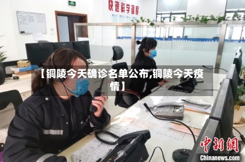 【铜陵今天确诊名单公布,铜陵今天疫情】