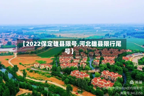 【2022保定雄县限号,河北雄县限行尾号】