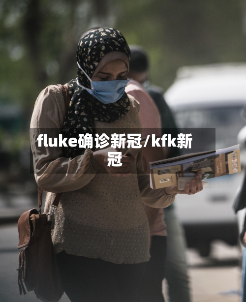 fluke确诊新冠/kfk新冠