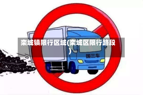 栾城镇限行区域(栾城区限行路段)