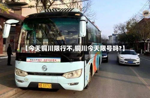 【今天铜川限行不,铜川今天限号吗?】