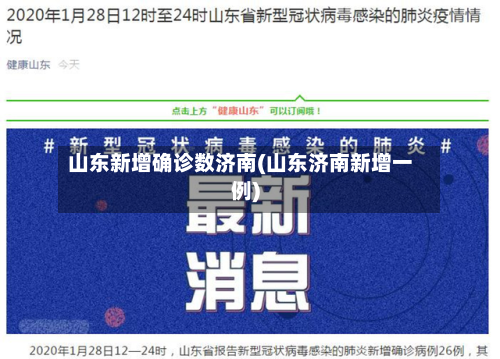 山东新增确诊数济南(山东济南新增一例)