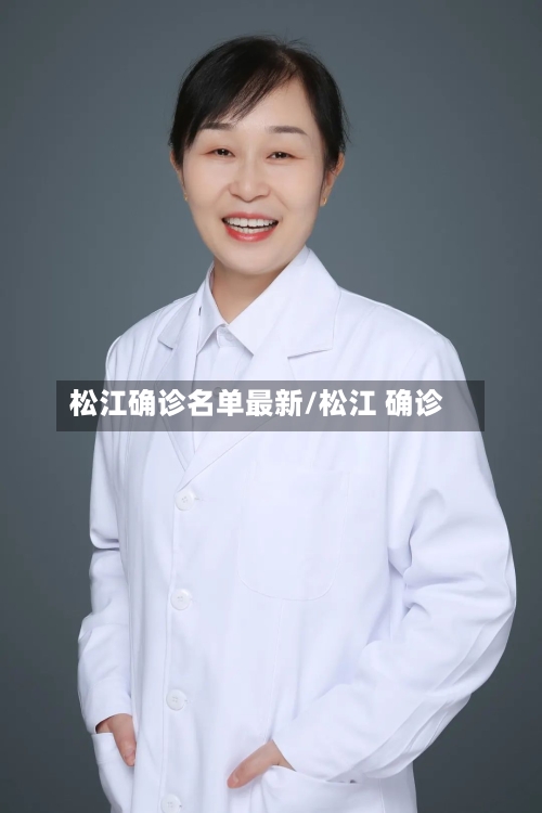 松江确诊名单最新/松江 确诊