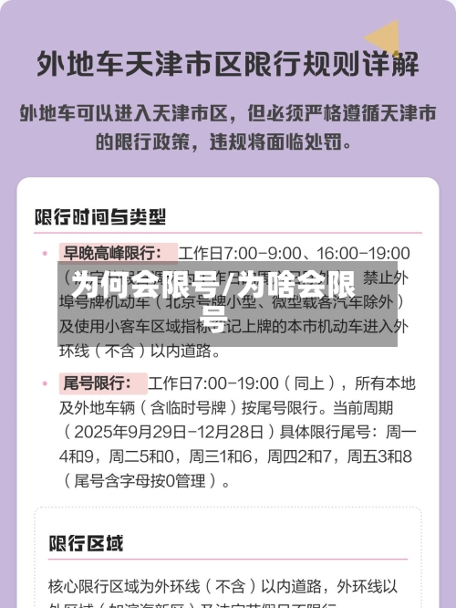 为何会限号/为啥会限号