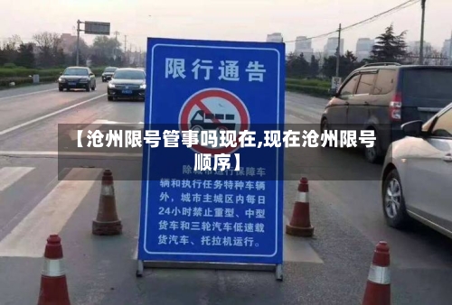 【沧州限号管事吗现在,现在沧州限号顺序】