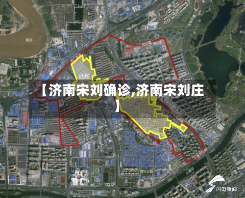 【济南宋刘确诊,济南宋刘庄】