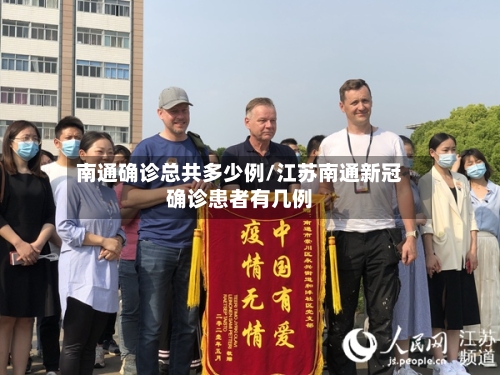 南通确诊总共多少例/江苏南通新冠确诊患者有几例
