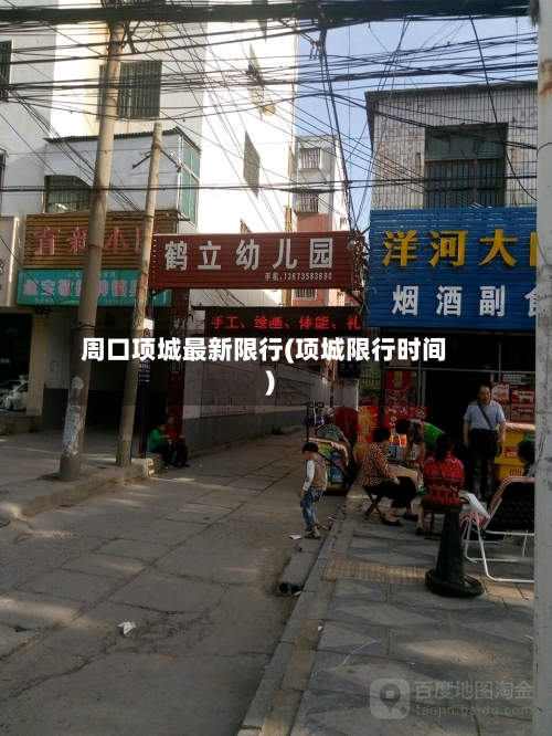 周口项城最新限行(项城限行时间)