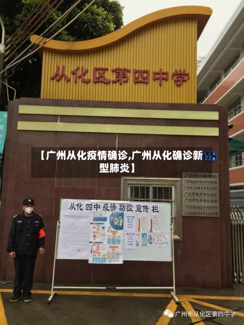【广州从化疫情确诊,广州从化确诊新型肺炎】