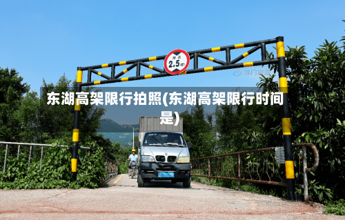 东湖高架限行拍照(东湖高架限行时间是)