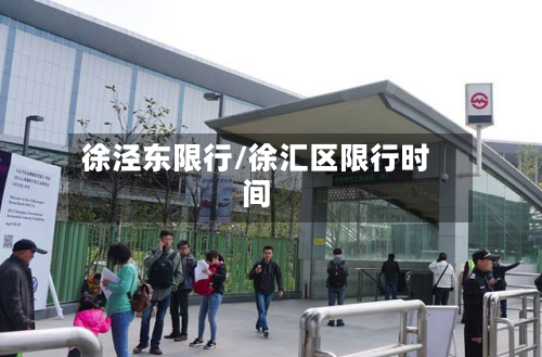 徐泾东限行/徐汇区限行时间