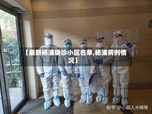 【最新杨浦确诊小区名单,杨浦病例情况】