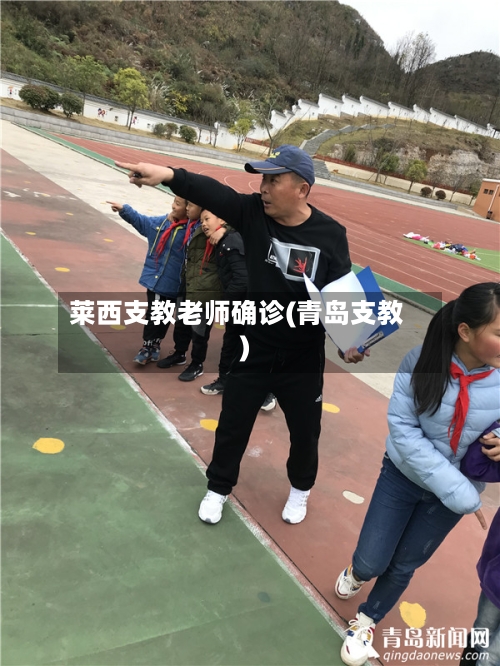 莱西支教老师确诊(青岛支教)