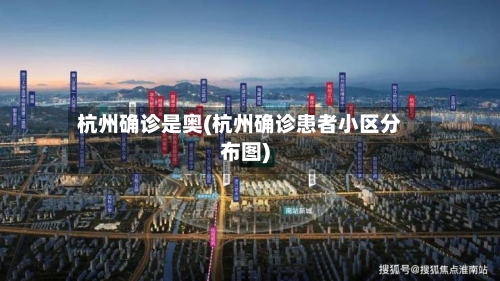 杭州确诊是奥(杭州确诊患者小区分布图)