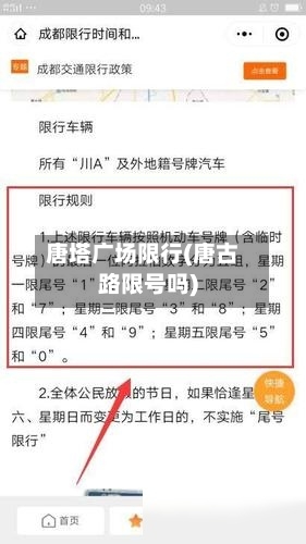 唐塔广场限行(唐古路限号吗)