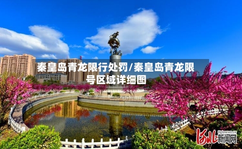 秦皇岛青龙限行处罚/秦皇岛青龙限号区域详细图