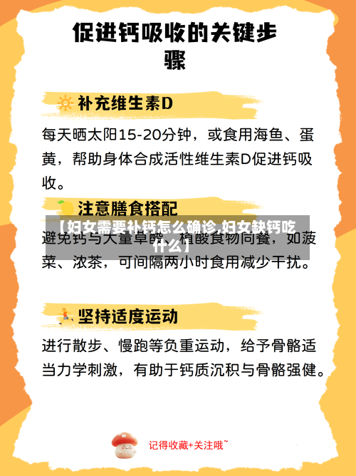 【妇女需要补钙怎么确诊,妇女缺钙吃什么】