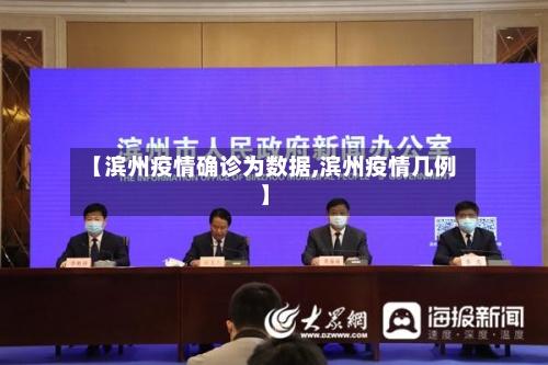 【滨州疫情确诊为数据,滨州疫情几例】
