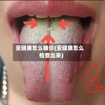 亚健康怎么确诊(亚健康怎么检查出来)