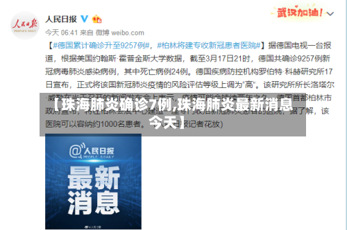 【珠海肺炎确诊7例,珠海肺炎最新消息今天】