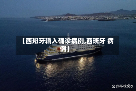 【西班牙输入确诊病例,西班牙 病例】
