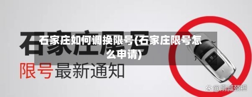 石家庄如何调换限号(石家庄限号怎么申请)