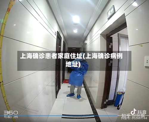 上海确诊患者家庭住址(上海确诊病例地址)