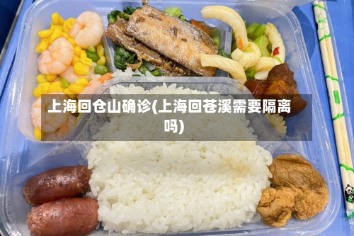 上海回仓山确诊(上海回苍溪需要隔离吗)