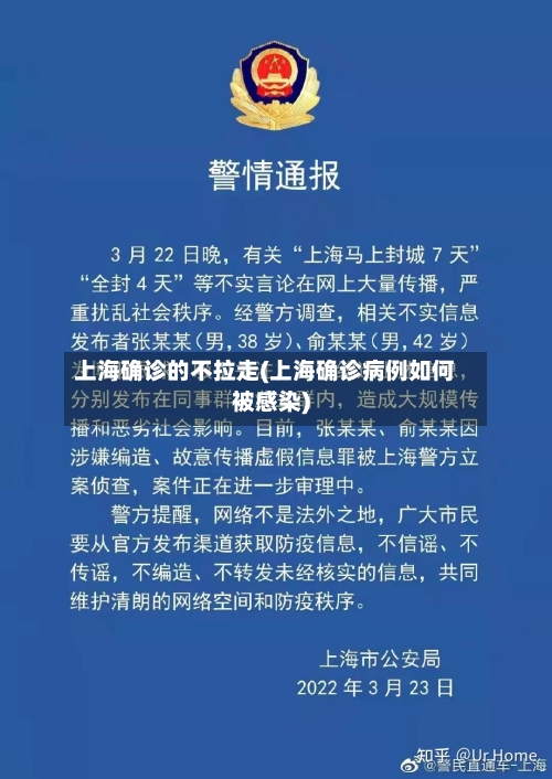 上海确诊的不拉走(上海确诊病例如何被感染)