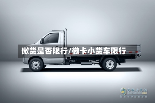 微货是否限行/微卡小货车限行