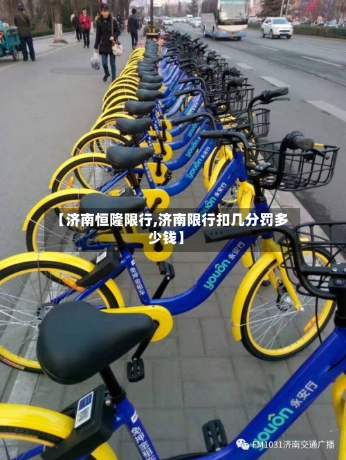 【济南恒隆限行,济南限行扣几分罚多少钱】