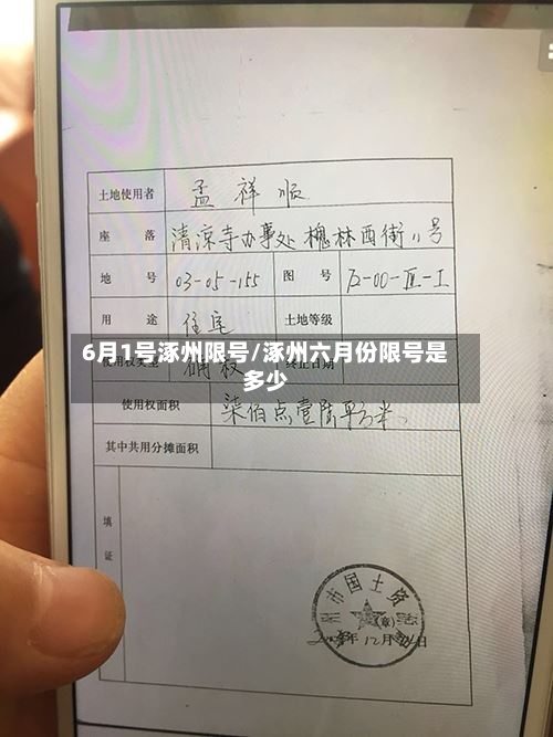 6月1号涿州限号/涿州六月份限号是多少