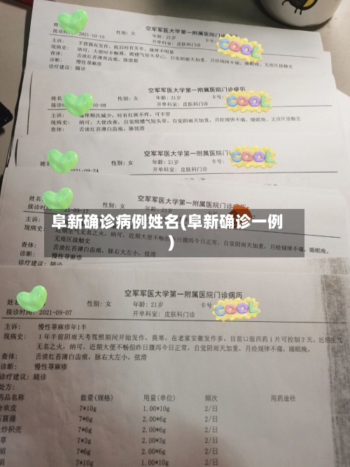 阜新确诊病例姓名(阜新确诊一例)