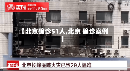 【北京确诊51人,北京 确诊案例】