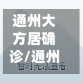 通州大方居确诊/通州大方居户型工程图