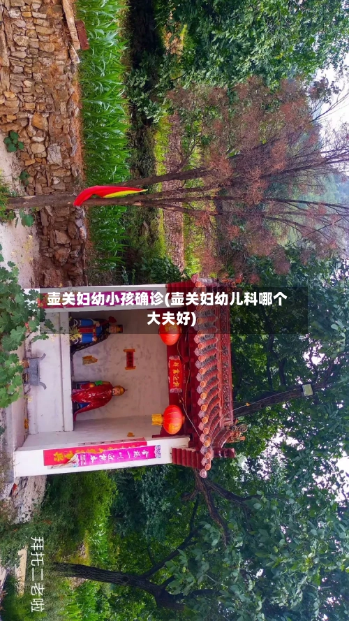 壶关妇幼小孩确诊(壶关妇幼儿科哪个大夫好)